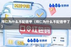 拜仁为什么不配德甲（拜仁为什么不配德甲了）