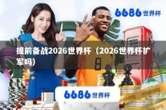 提前备战2026世界杯（2026世界杯扩军吗）
