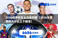 2026世界杯怎么没有韩国（2026年世界杯为什么三个国家）