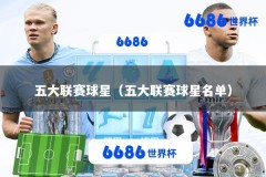 五大联赛球星（五大联赛球星名单）