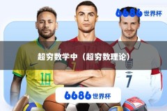 超穷数学中（超穷数理论）