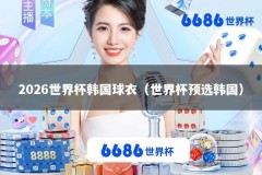 2026世界杯韩国球衣（世界杯预选韩国）