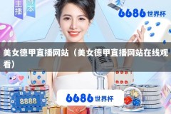 美女德甲直播网站（美女德甲直播网站在线观看）