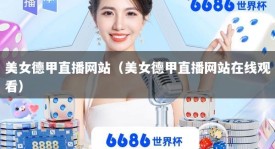 美女德甲直播网站（美女德甲直播网站在线观看）