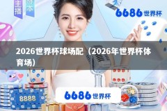 2026世界杯球场配（2026年世界杯体育场）