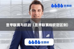 意甲联赛与欧战（意甲联赛和欧冠区别）