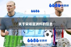 关于宋端亚洲杯的信息