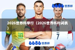2026世界杯举行（2026世界杯时间表）