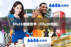 fifa18德国德甲（fifa20德国）