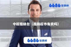 中超腊肠包（腊肠超市有卖吗）