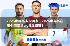 2026世界杯多少国家（2026世界杯在哪个国家举办,具体日期）