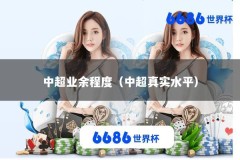 中超业余程度（中超真实水平）