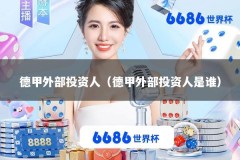 德甲外部投资人（德甲外部投资人是谁）