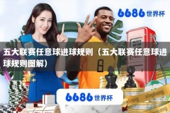 五大联赛任意球进球规则（五大联赛任意球进球规则图解）
