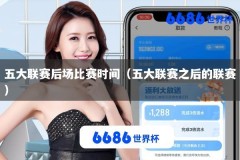 五大联赛后场比赛时间（五大联赛之后的联赛）