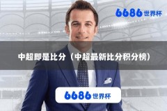 中超即是比分（中超最新比分积分榜）