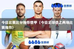 今日比赛比分推荐德甲（今日足球德乙两场比赛推荐）