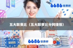 五大联赛比（五大联赛比分网捷报）