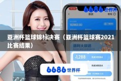 亚洲杯篮球锦标决赛（亚洲杯篮球赛2021比赛结果）