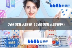 为啥叫五大联赛（为啥叫五大联赛杯）