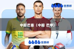 中超巴塞（中超 巴甲）