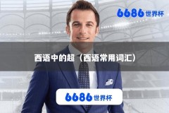 西语中的超（西语常用词汇）