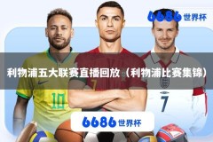 利物浦五大联赛直播回放（利物浦比赛集锦）