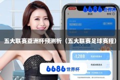 五大联赛亚洲杯预测析（五大联赛足球赛程）