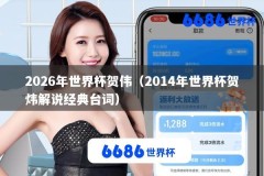 2026年世界杯贺伟（2014年世界杯贺炜解说经典台词）