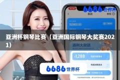 亚洲杯钢琴比赛（亚洲国际钢琴大奖赛2021）