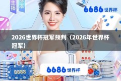 2026世界杯冠军预判（2026年世界杯冠军）