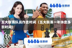 五大联赛队员作息时间（五大联赛一年休息多长时间）
