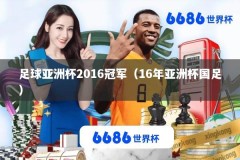 足球亚洲杯2016冠军（16年亚洲杯国足）