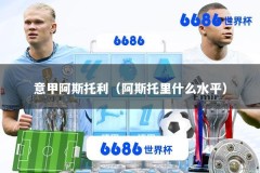 意甲阿斯托利（阿斯托里什么水平）