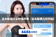 五大联赛什么时候开赛（五大联赛几时开始）