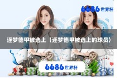 逐梦德甲被选上（逐梦德甲被选上的球员）