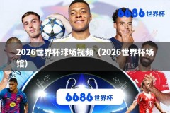 2026世界杯球场视频（2026世界杯场馆）
