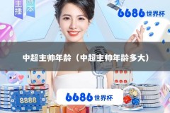 中超主帅年龄（中超主帅年龄多大）