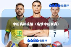 中超赛制疫情（疫情中超联赛）