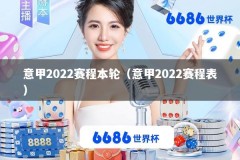 意甲2022赛程本轮（意甲2022赛程表）