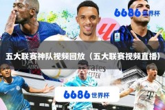 五大联赛神队视频回放（五大联赛视频直播）