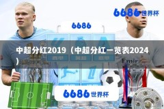 中超分红2019（中超分红一览表2024）
