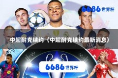 中超耐克续约（中超耐克续约最新消息）