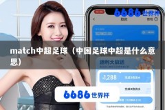 match中超足球（中国足球中超是什么意思）