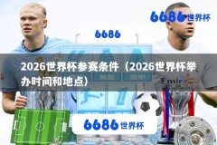 2026世界杯参赛条件（2026世界杯举办时间和地点）