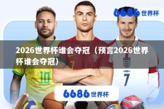 2026世界杯谁会夺冠（预言2026世界杯谁会夺冠）