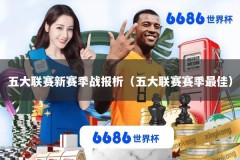 五大联赛新赛季战报析（五大联赛赛季最佳）