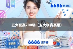 五大联赛200场（五大联赛赛果）