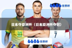 日本夺亚洲杯（日本亚洲杯夺冠）