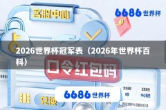 2026世界杯冠军表（2026年世界杯百科）